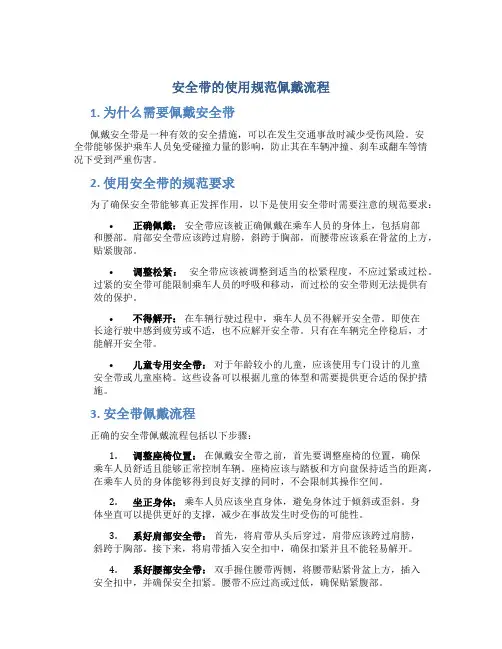 安全带的使用规范佩戴流程