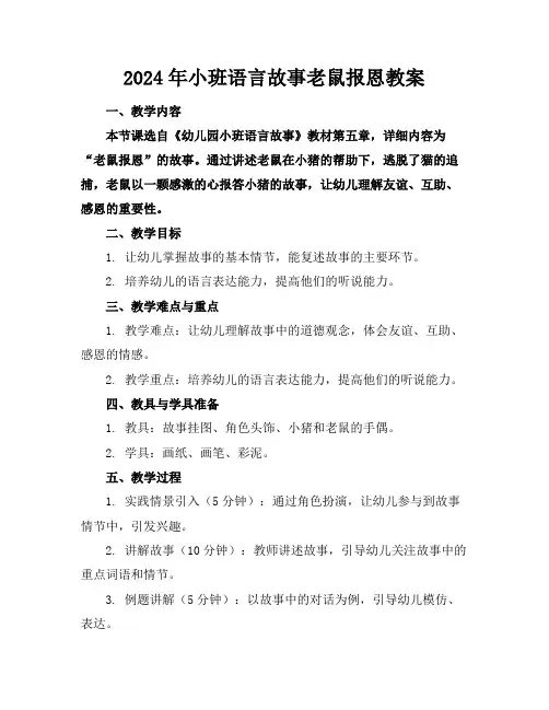 2024年小班语言故事老鼠报恩教案