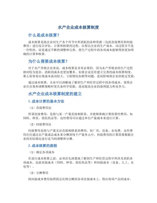 水产企业成本核算制度