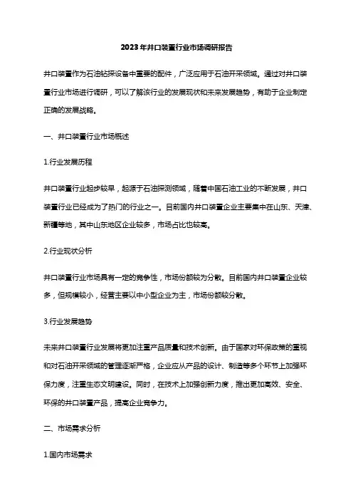 2023年井口装置行业市场调研报告