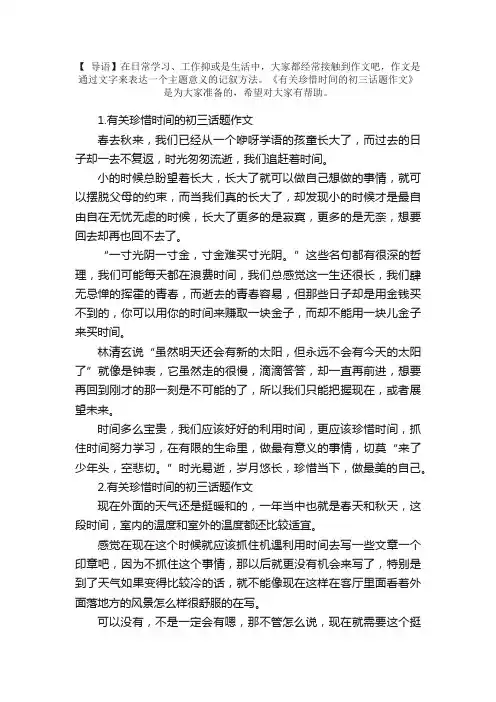 有关珍惜时间的初三话题作文10篇