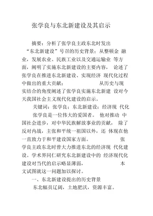 《张学良与东北新建设及其启示》