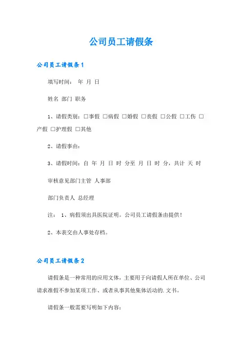 公司员工请假条(word版)
