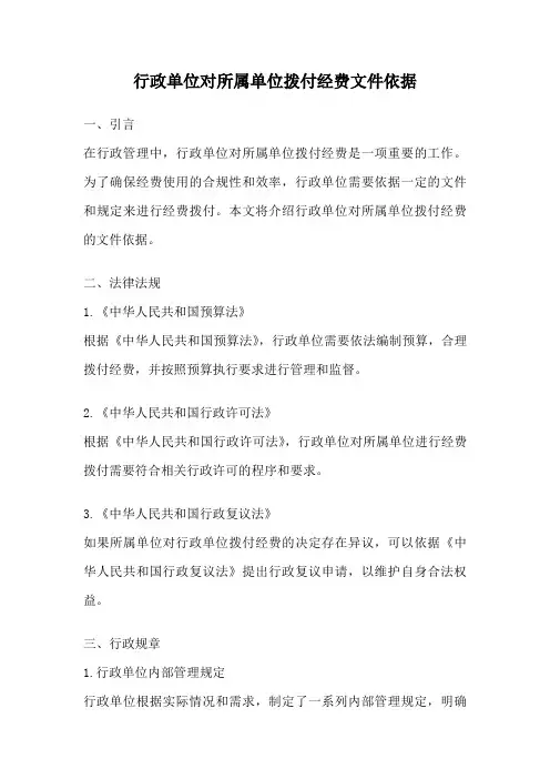 行政单位对所属单位拨付经费文件依据