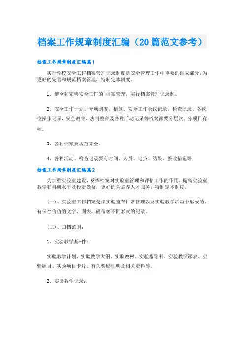 档案工作规章制度汇编(20篇范文参考)
