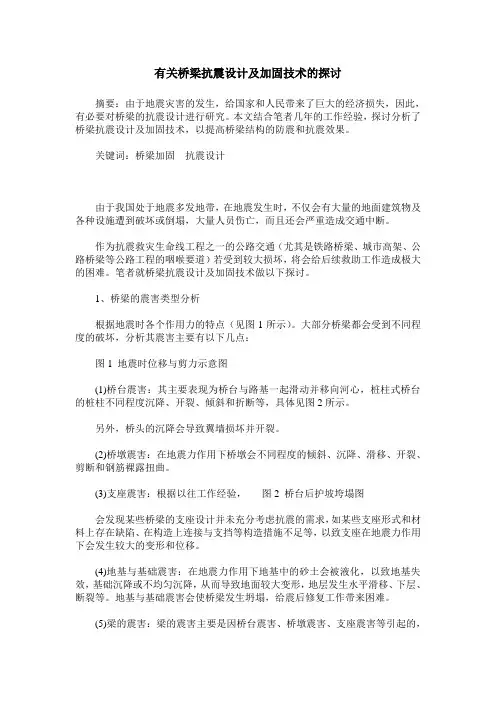 有关桥梁抗震设计及加固技术的探讨