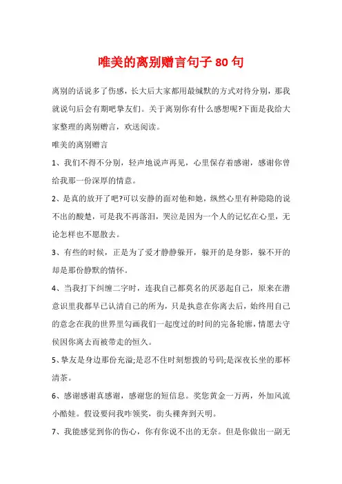 唯美的离别赠言句子80句
