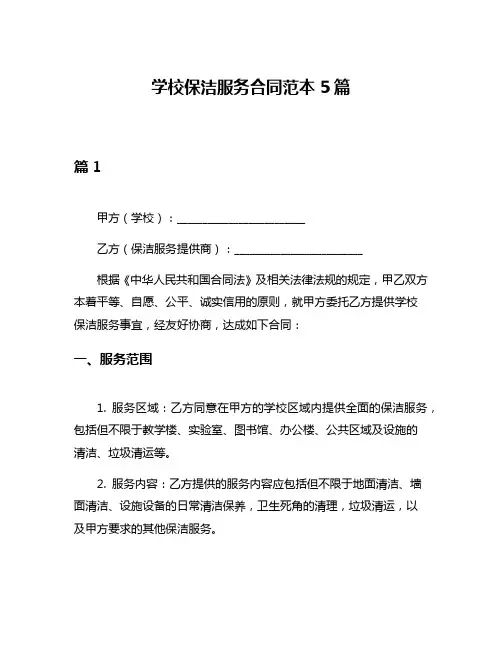 学校保洁服务合同范本5篇