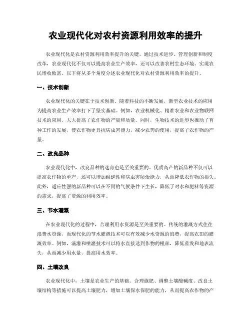 农业现代化对农村资源利用效率的提升