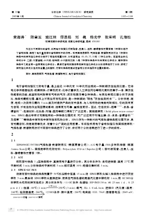 茶叶香味扫描和挥发性化学成分分析
