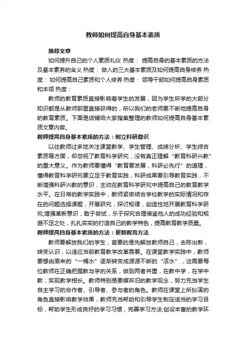 教师如何提高自身基本素质
