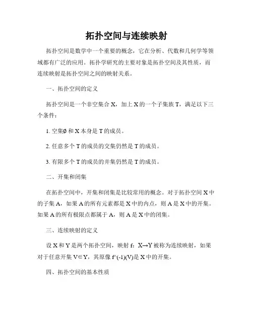 拓扑空间与连续映射
