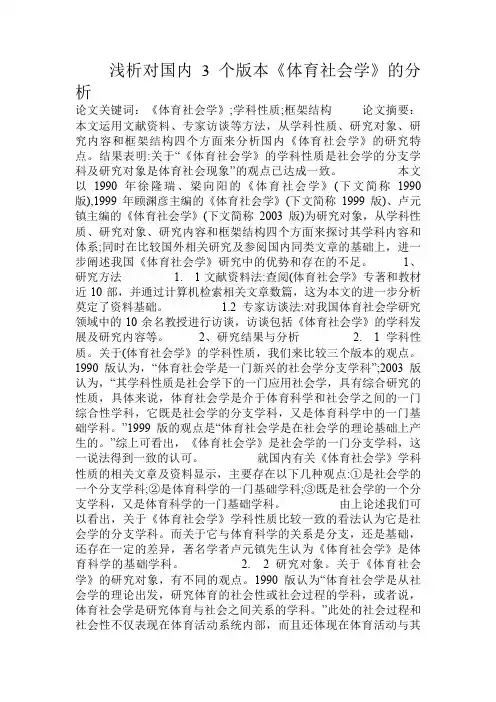 浅析对国内3个版本《体育社会学》的分析