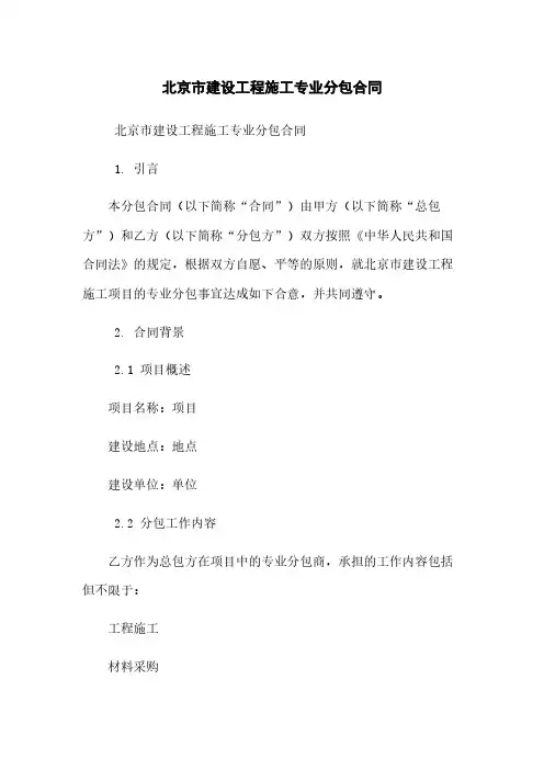 北京市建设工程施工专业分包合同