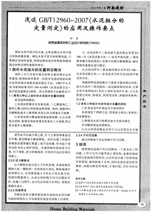 浅谈GB／T12960—2007《水泥组分的定量测定》的应用及操作要点