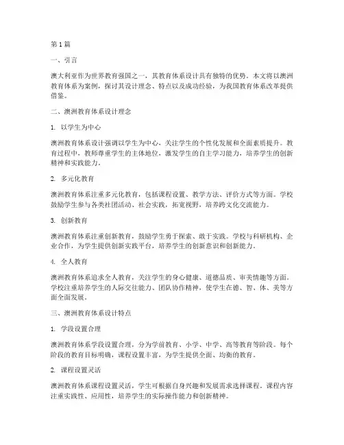澳洲教育体系设计案例(2篇)