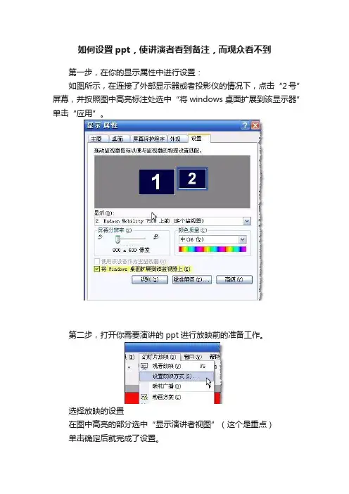 如何设置ppt，使讲演者看到备注，而观众看不到