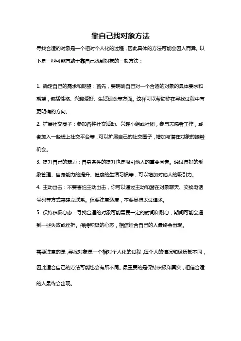 靠自己找对象方法