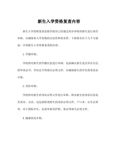新生入学资格复查内容