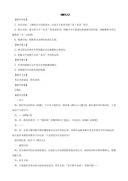 语文：《湘夫人》教案(新人教版选修《中国古代诗歌散文欣赏》).doc