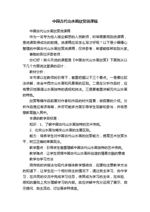 中国古代山水画欣赏说课稿