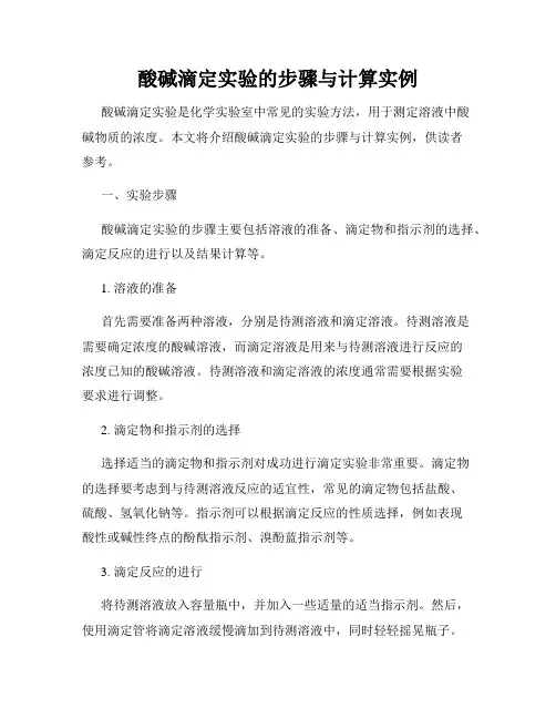 酸碱滴定实验的步骤与计算实例