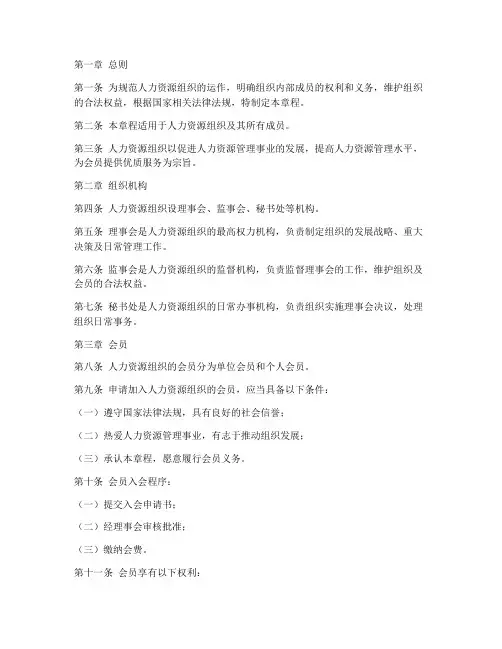 人力资源组织章程模板