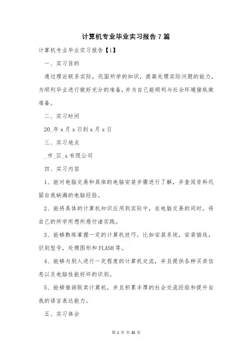 计算机专业毕业实习报告7篇