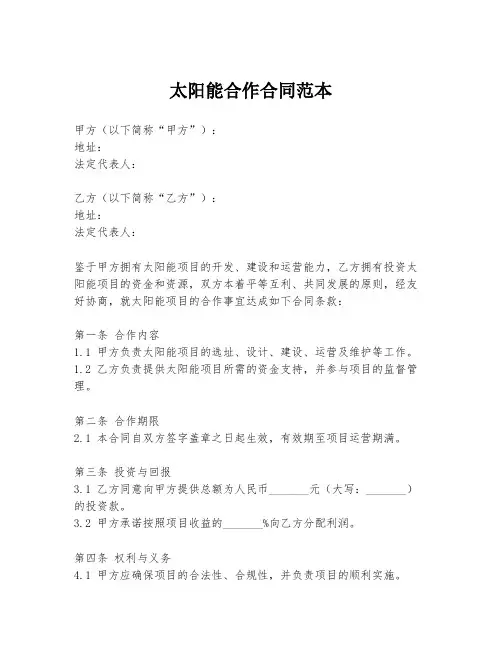 太阳能合作合同范本
