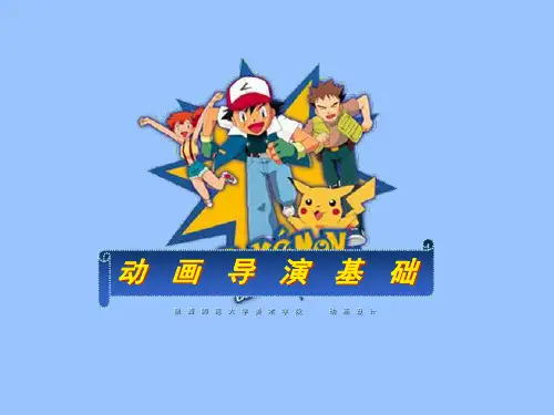 动画导演基础