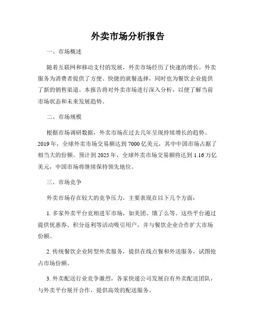 外卖市场分析报告
