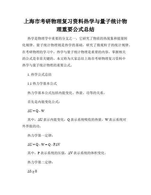 上海市考研物理复习资料热学与量子统计物理重要公式总结