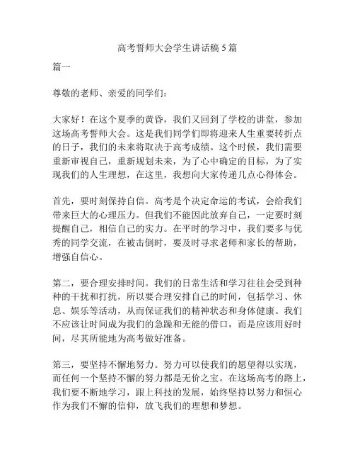 高考誓师大会学生讲话稿5篇