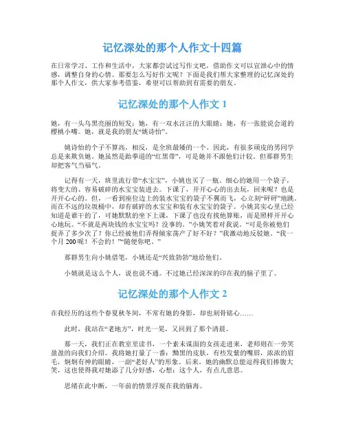 记忆深处的那个人作文十四篇