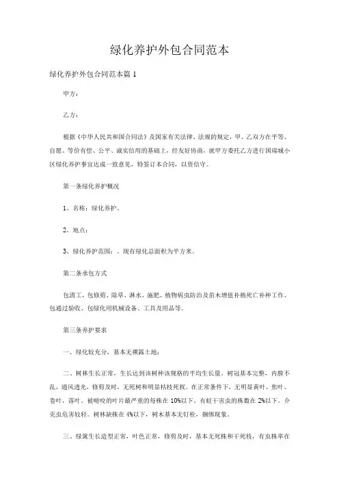 绿化养护外包合同范本(精选5篇)