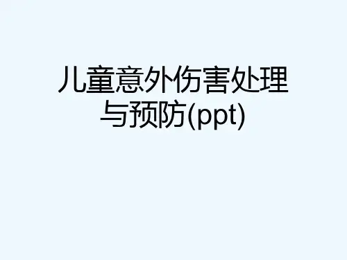 儿童意外伤害处理与预防(ppt)