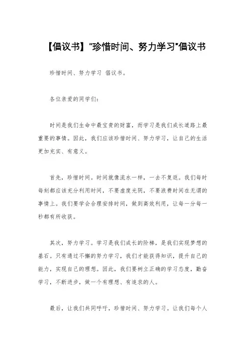 【倡议书】“珍惜时间、努力学习”倡议书