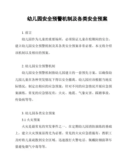 幼儿园安全预警机制及各类安全预案