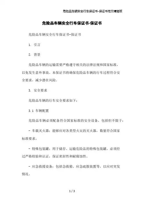危险品车辆安全行车保证书-保证书范文精简版
