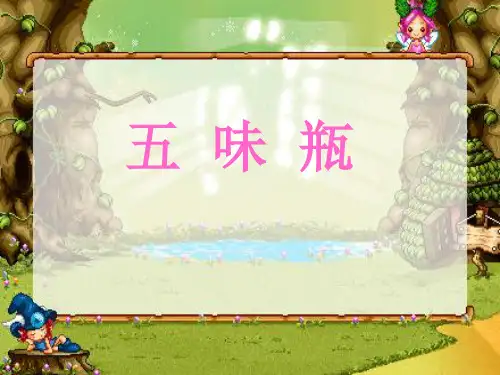 五味瓶ppt课件