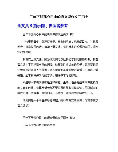 三年下册我心目中的语文课作文三百字