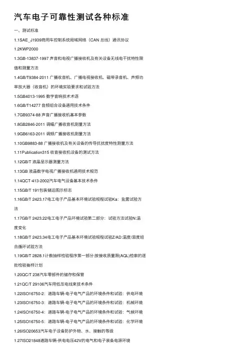 汽车电子可靠性测试各种标准