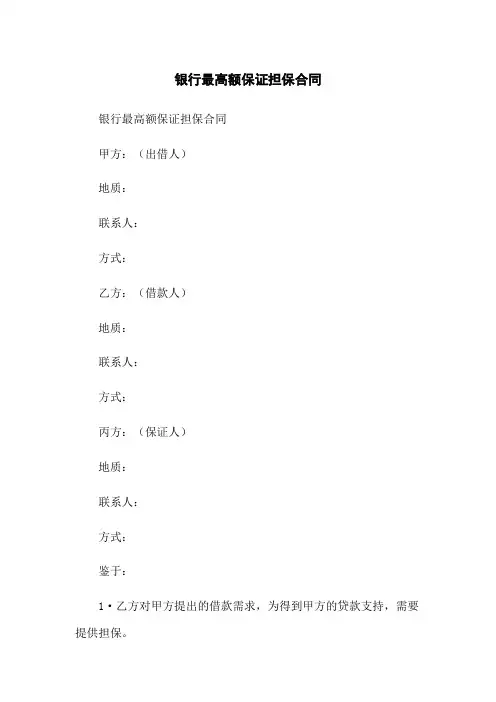 银行最高额保证担保合同