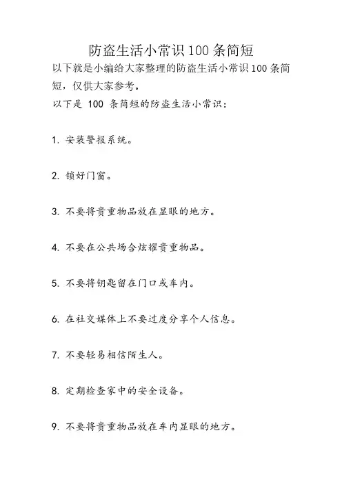 防盗生活小常识100条简短