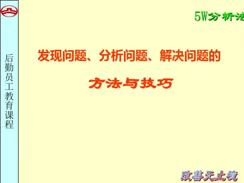 发现问题、分析问题、解决问题方法技巧