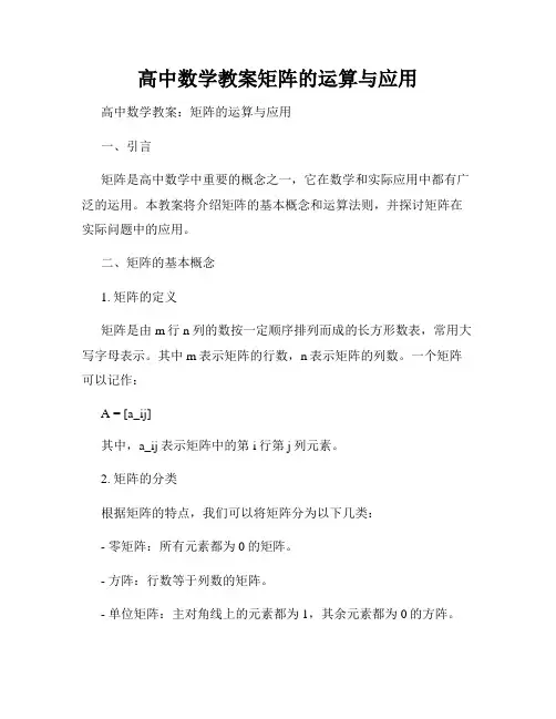 高中数学教案矩阵的运算与应用