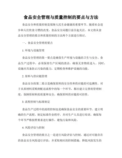 食品安全管理与质量控制的要点与方法