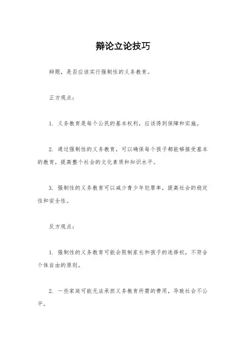 辩论立论技巧