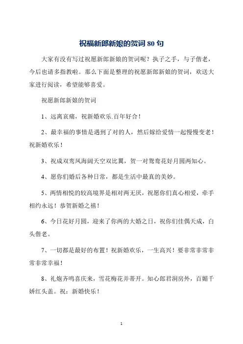 祝福新郎新娘的贺词80句