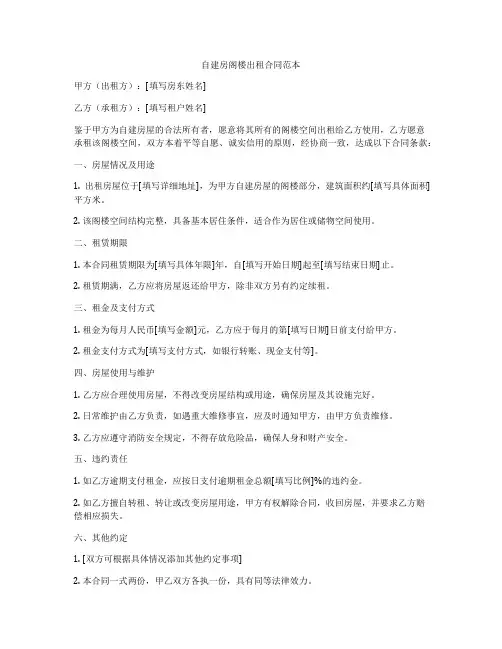 自建房阁楼出租合同范本